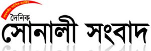 Sonali Sangbad
